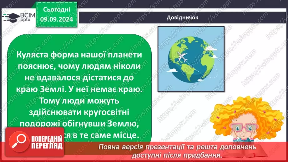 №009 - Якої форми наша планета.9