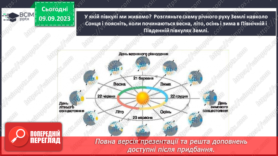 №05 - Які рухи здійснює наша планета. Рухи Землі та їх наслідки. Робота з глобусом і телурієм22