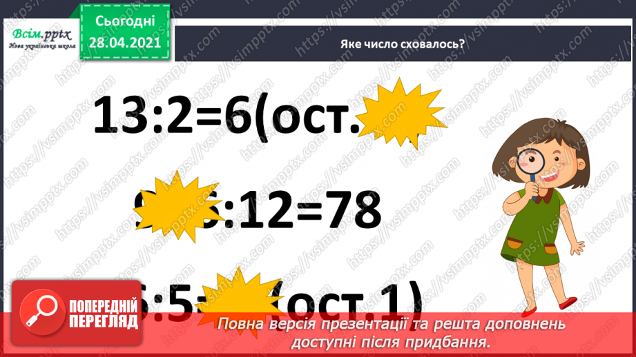 №150-152 - Закони ділення без остачі на 2 і на 5. Нерівності. Вправи і задачі на застосування вивчених випадків арифметичних дій. Діагностична робота.2