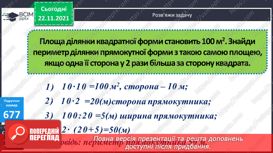 №068 - Ознайомлення з іншими одиницями  вимірювання площі. Розв’язування задач  зі швидкістю9