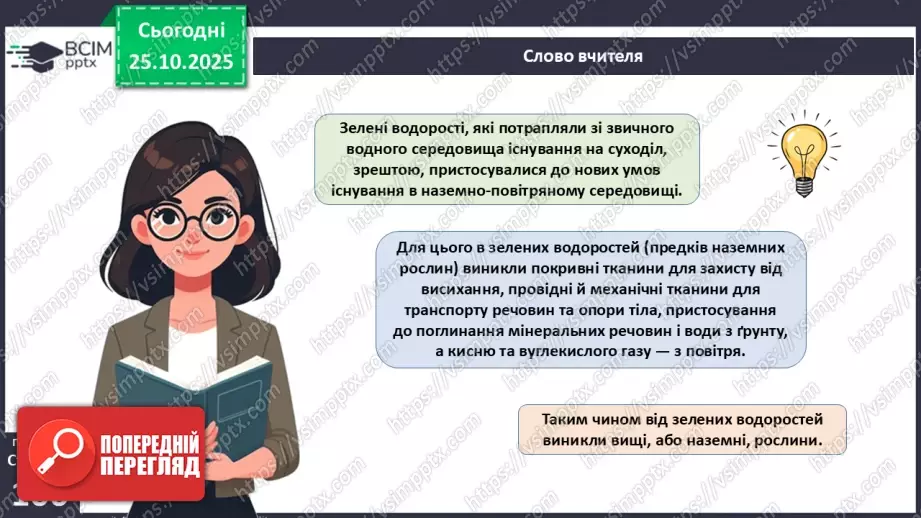 №028 - Загальний огляд еволюції рослин. Порівняння особливостей мохів, папоротей, голонасінних і покритонасінних рослин.17 №028 - Загальний огляд еволюції рослин. Порівняння особливостей мохів, папоротей, голонасінних і покритонасінних рослин.17