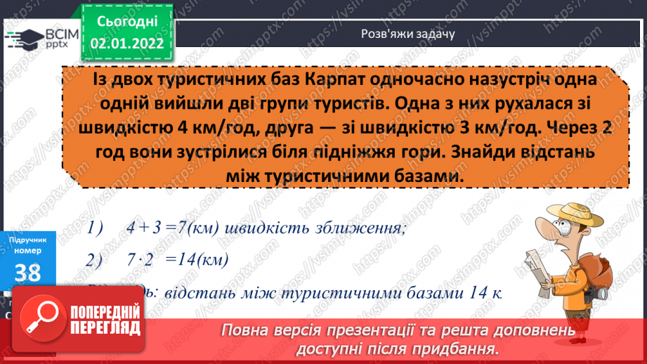 №084 - Письмове додавання та віднімання багатоцифрових чисел. Задачі на рух, що розв’язуються двома способами. Розв’язування складених рівнянь.15 №084 - Письмове додавання та віднімання багатоцифрових чисел. Задачі на рух, що розв’язуються двома способами. Розв’язування складених рівнянь.15