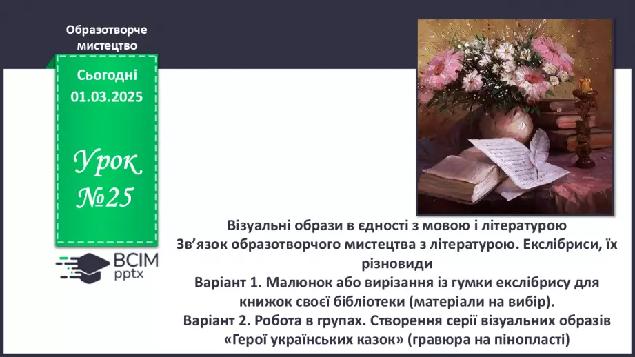 №25 - Візуальні образи в єдності з мовою і літературою0 №25 - Візуальні образи в єдності з мовою і літературою0