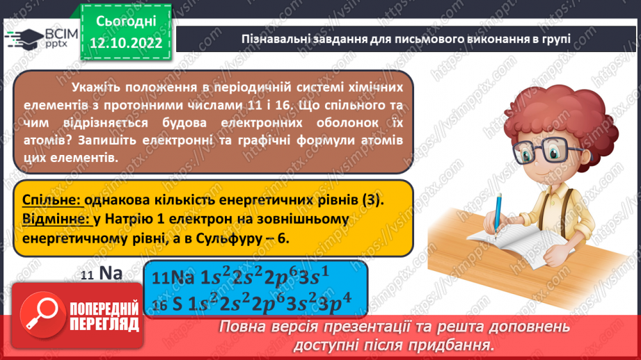 №18 - Робочий семінар №2. Будова атома. Електронна та графічна формули атомів.17 №18 - Робочий семінар №2. Будова атома. Електронна та графічна формули атомів.17