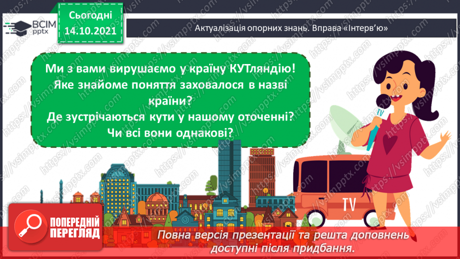 №041 - Кути. Прямий кут, непрямі кути. Многокутник та його елементи.2 №041 - Кути. Прямий кут, непрямі кути. Многокутник та його елементи.2