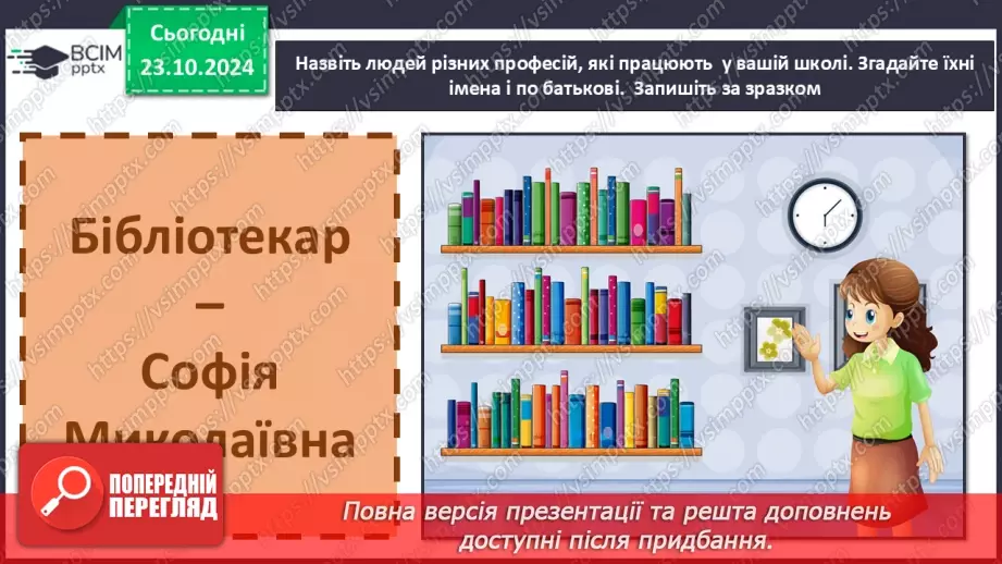 №037 - Розрізняю слова, які є загальними і власними назвами. Напи­сання власних назв із великої букви.17