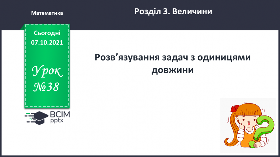 №038 - Розв'язування задач з одиницями довжини.0 №038 - Розв'язування задач з одиницями довжини.0
