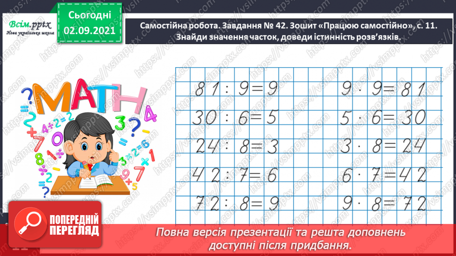 №019 - Узагальнюємо способи складання таблиць множення і ділення20 №019 - Узагальнюємо способи складання таблиць множення і ділення20