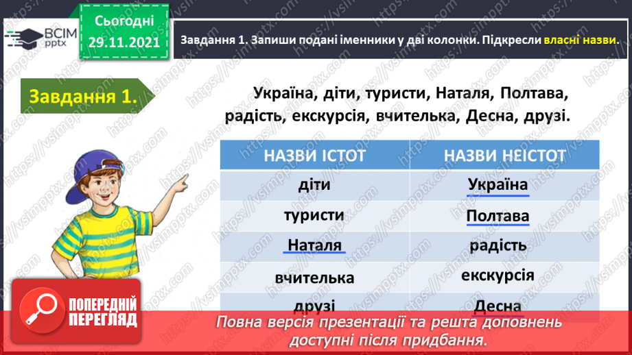 №043 - Перевіряю свої досягнення з теми «Дізнаюся більше про іменник»7