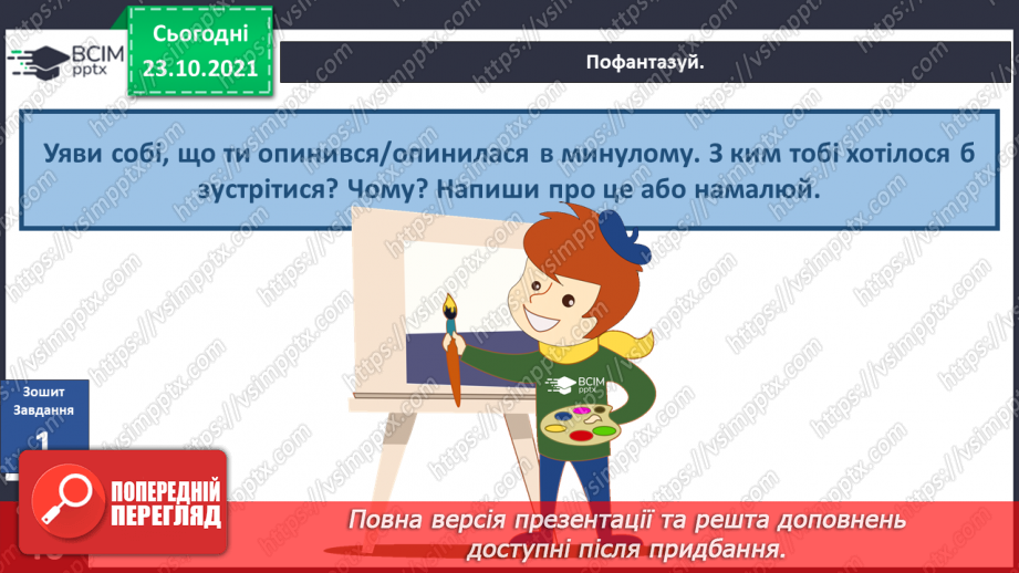 №029 - Як опинитися в минулому без чарівної палички?4 №029 - Як опинитися в минулому без чарівної палички?4