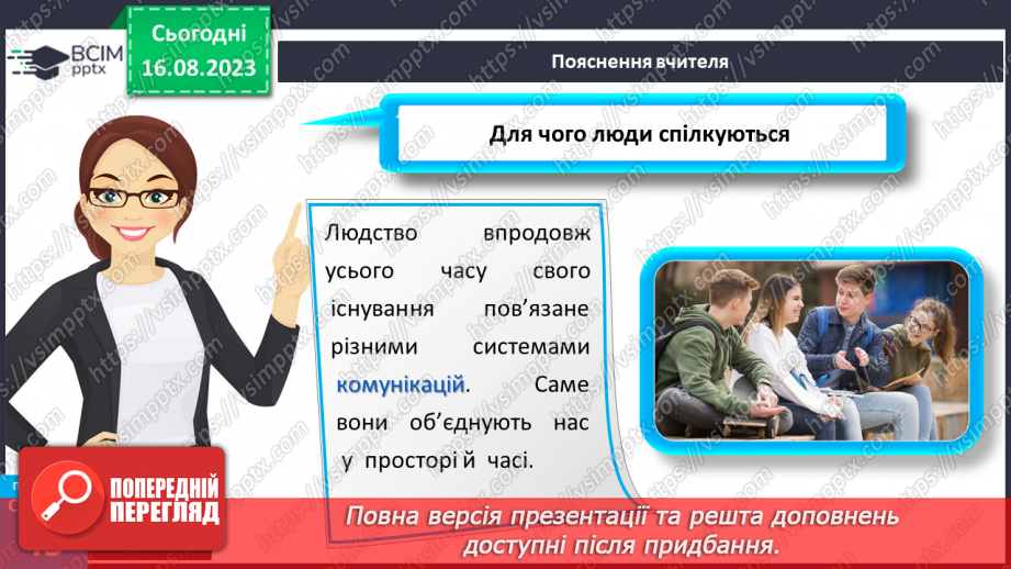 №12 - Що таке спілкування та як воно впливає на здоров’я, безпеку й добробут людини. Для чого люди спілкуються10