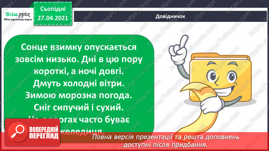 №040 - Урок-екскурсія. Як спостерігати за природою та життям людей узимку?14 №040 - Урок-екскурсія. Як спостерігати за природою та життям людей узимку?14