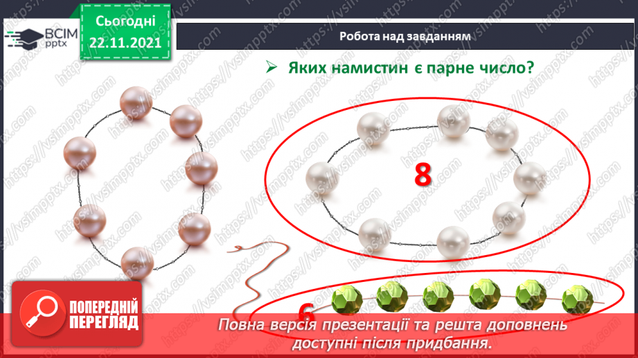 №041 - Поняття «пара». Парні й непарні числа. Лічба парами.17 №041 - Поняття «пара». Парні й непарні числа. Лічба парами.17