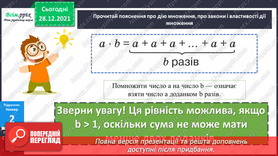 №081 - Сутність дії множення. Переставний і сполучний закони дії множення.13