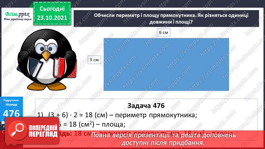 №046 - Площа прямокутника. Одиниці площі   1 мм2, 1 м2, 1 дм2 Розв’язування задач виразом.21