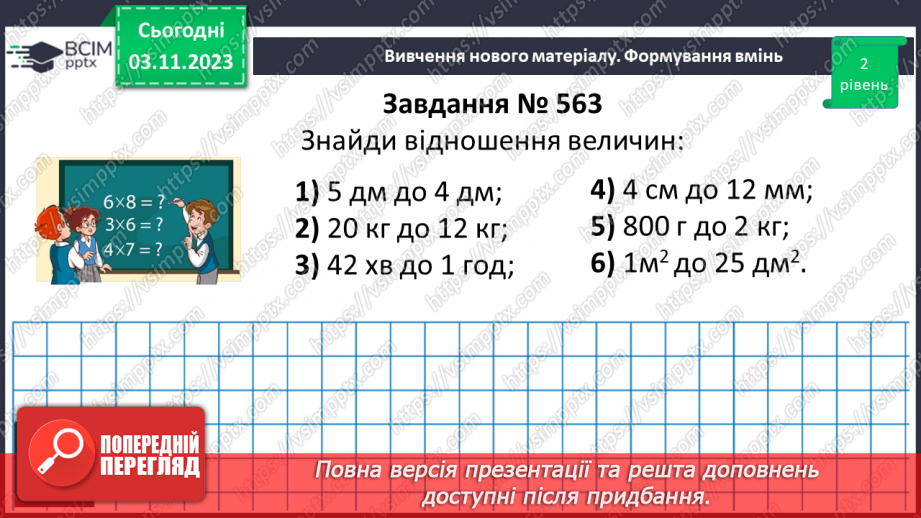 №052 - Відношення. Основна властивість відношення.14