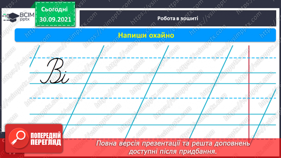 №054 - Письмо елементів великої букви В.Письмо великої букви В. Закріплення букви в. Списування з друкованого тексту. Розвиток зв’язного мовлення13