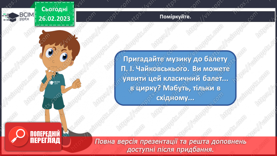 №25 - Цирк Сходу2