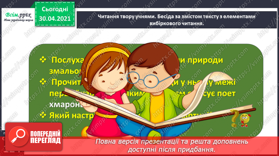 №086 - Картини природи в поезії. Л. Забашта «Дивосвіт, дивосвіт...». Т. Шевченко «За сонцем хмаронька пливе...»19 №086 - Картини природи в поезії. Л. Забашта «Дивосвіт, дивосвіт...». Т. Шевченко «За сонцем хмаронька пливе...»19