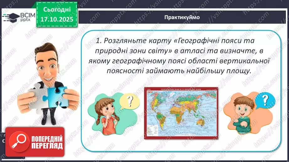 №17 - Вертикальна поясність у горах. Азональні природні комплекси.12 №17 - Вертикальна поясність у горах. Азональні природні комплекси.12