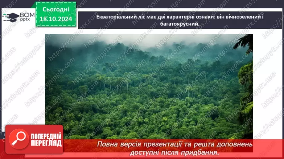 №18 - Природні зони Африки. Вологі екваторіальні ліси.8