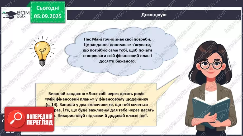 №03 - Фінансові цілі.4 №03 - Фінансові цілі.4