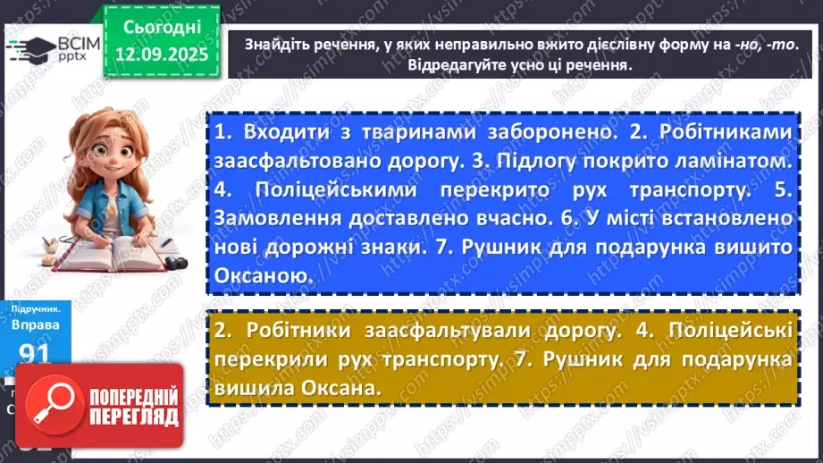 №012 - П/О. ГР1, ГР2, ГР3, ГР4.  Типові граматичні помилки в утворенні форм наказового способу дієслова та в утворенні й уживанні дієприкметників і дієприслівників19 №012 - П/О. ГР1, ГР2, ГР3, ГР4.  Типові граматичні помилки в утворенні форм наказового способу дієслова та в утворенні й уживанні дієприкметників і дієприслівників19