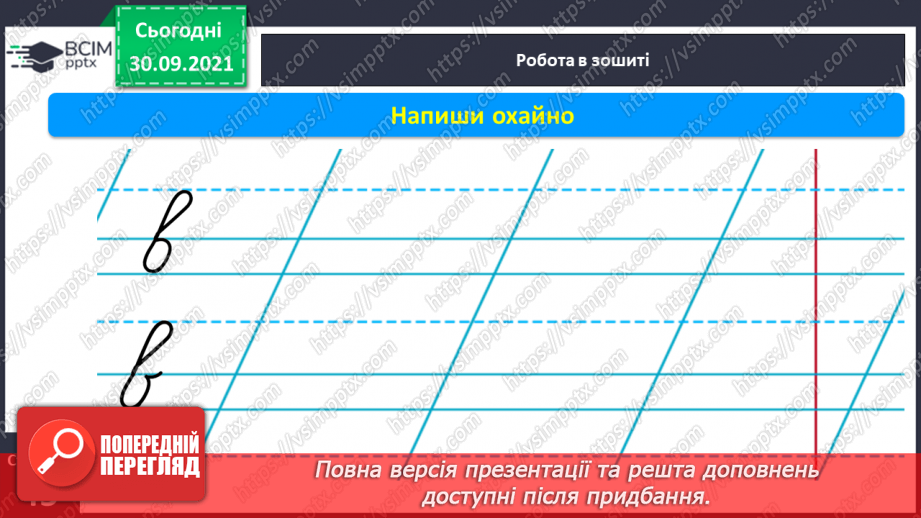 №052 - Письмо елементів рядкової букви в. Письмо рядкової букви в. Звуко-складовий аналіз слів. Списування з друкованого тексту.11