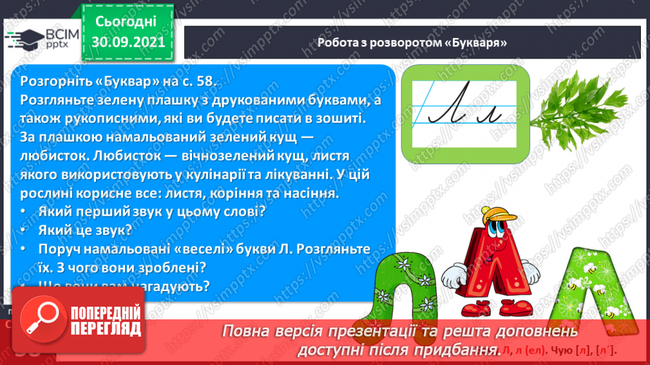 №055 - Звук [л]. [л’]. Позначення його буквою «л». Звуко-буквені зіставлення. Формування аудіативних умінь за віршем Л. Повх.4