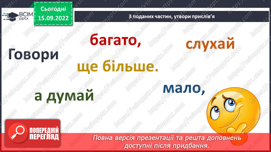 №05 - Що сприяє порозумінню між людьми. Тактовність та уміння слухати29