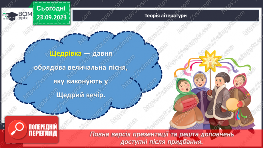 №09 - Народні календарно-обрядові пісні, їх різновиди. Українські колядки і щедрівки.22