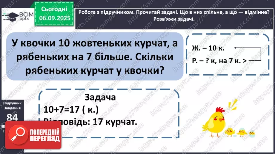 №012 - Додавання чисел 3-9 до 8 з переходом через десяток. Розв’язування задач.17 №012 - Додавання чисел 3-9 до 8 з переходом через десяток. Розв’язування задач.17