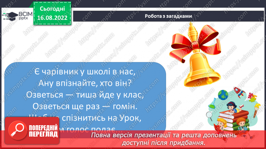 №001 - Знайомство зі школою, класом, однокласниками. Вітання і знайомство з однолітками та дорослими, звертання до однокласників.  Сюжетно-рольові ігри.8