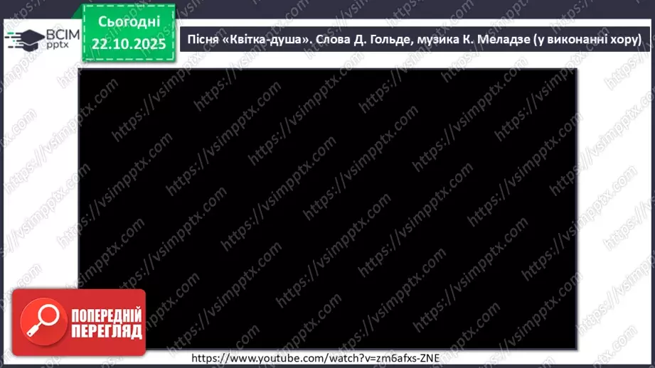 №10 - Хор; штрихи (легато, стаккато) СМ: пісня «Квітка-душа» (сл. Д. Гольде, муз. К. Меладзе) (у виконанні Н. Матвієнко, хору) ХТД9 №10 - Хор; штрихи (легато, стаккато) СМ: пісня «Квітка-душа» (сл. Д. Гольде, муз. К. Меладзе) (у виконанні Н. Матвієнко, хору) ХТД9