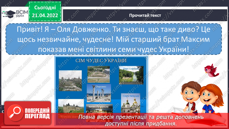 №229 - Слухайте, думайте. Сім чудес України.13