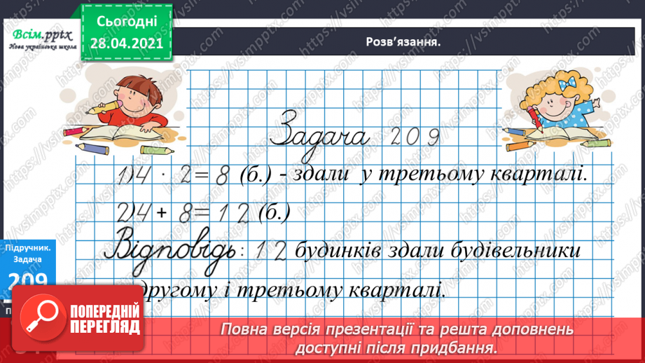 №024 - Застосування таблиці множення і ділення на 4. Четвертина або чверть. Час. Як правильно вживати у мовленні частини одиниць часу. Квартал.22