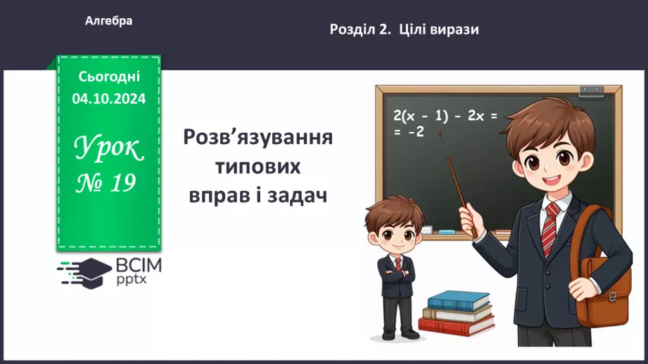№019 - Розв’язування типових вправ і задач0 №019 - Розв’язування типових вправ і задач0