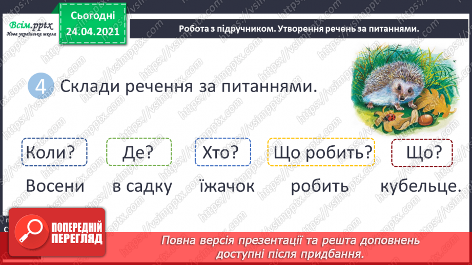 №025 - Буква ї. Звуко-буквений аналіз. Поширення речень за питаннями. «Каже білочці їжак» (Петро Сорока)16