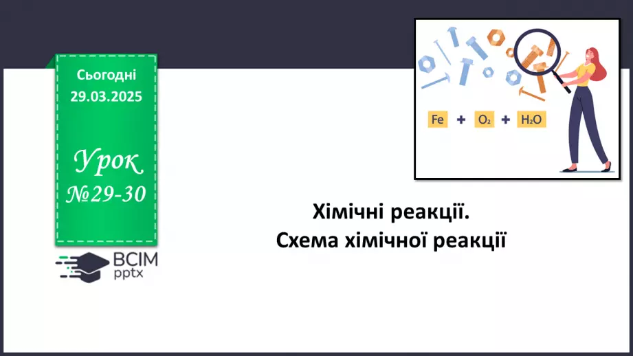 №029-30 - Хімічні реакції. Схема хімічної реакції0 №029-30 - Хімічні реакції. Схема хімічної реакції0