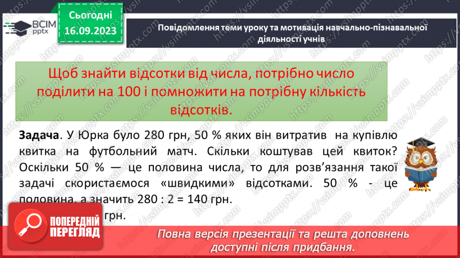 №011 - Відсотки. Знаходження відсотків від числа.11