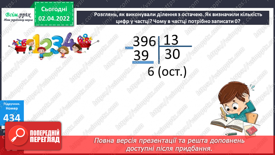 №139 - Ділення на двоцифрове число у випадку нулів у частці. Розв`язування задач.17