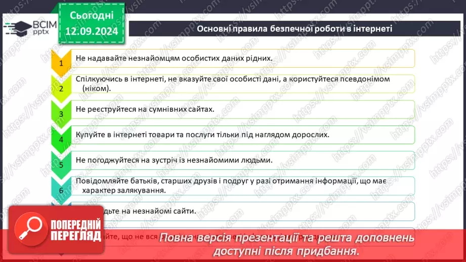 №08 - Інструктаж з БЖД. Безпечне використання Інтернету. Спілкування в Інтернеті10