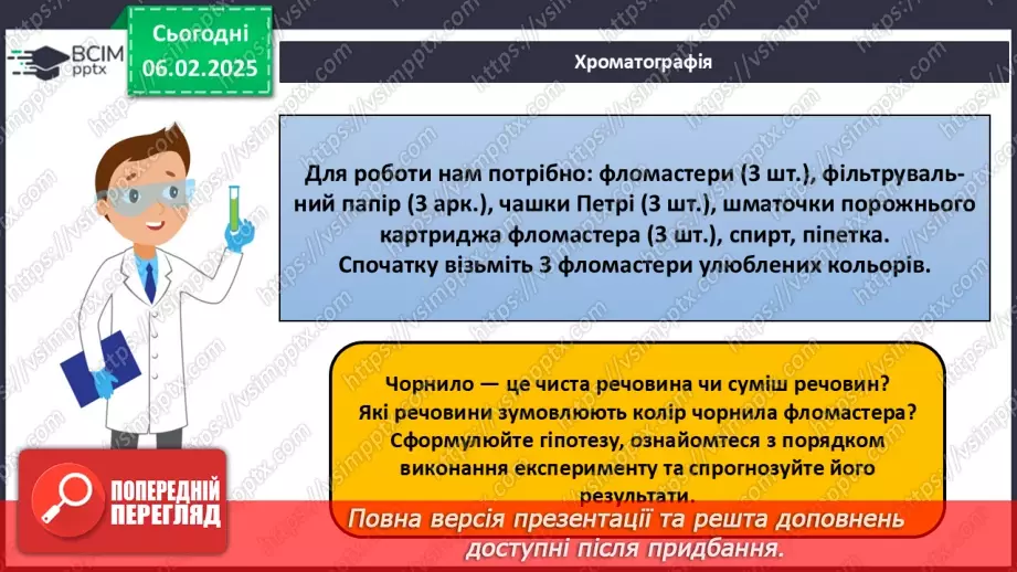 №022 - Навчальне дослідження №6 «Розділення неоднорідних сумішей»8 №022 - Навчальне дослідження №6 «Розділення неоднорідних сумішей»8