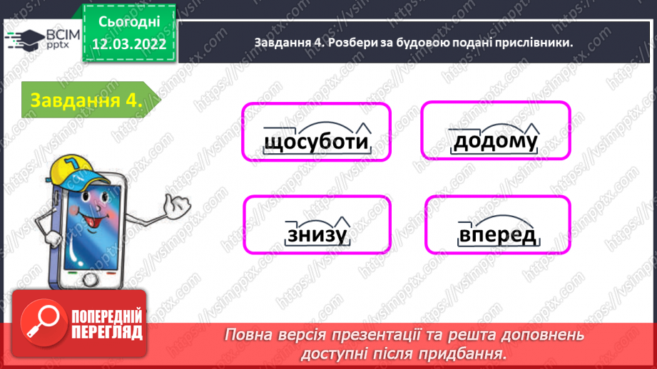 №089 - Перевіряю свої досягнення з теми «Досліджую прислівник»13