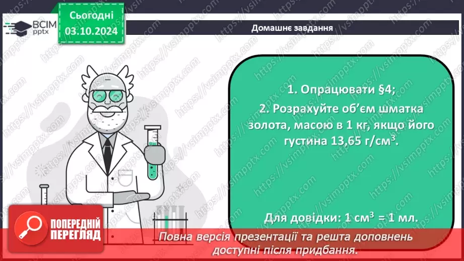 №07-8 - Навчальне дослідження №2 «Визначення густини твердого тіла та сипкої речовини». Діагностувальна робота22