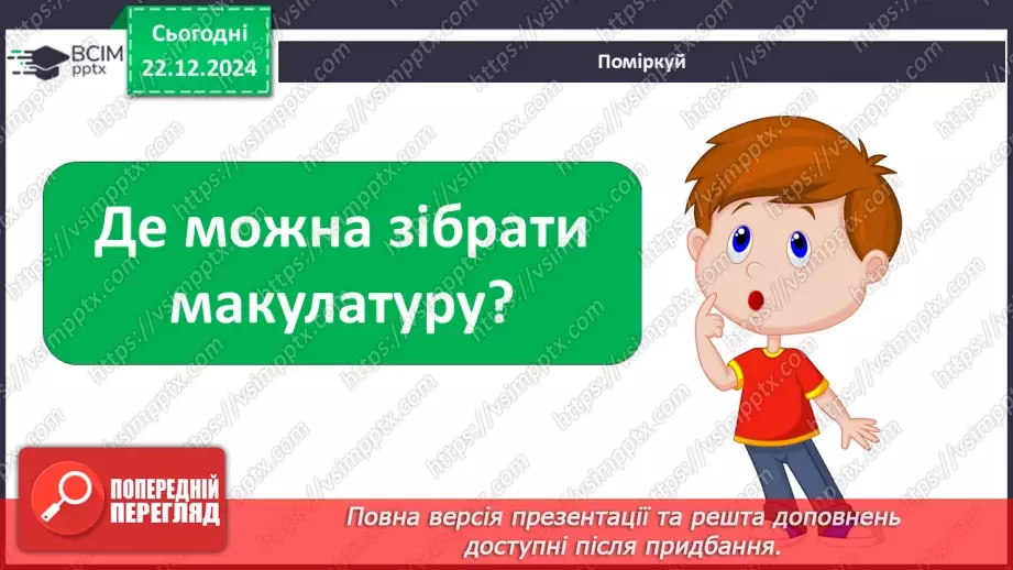 №053 - Досліджуємо матеріали: папір і пластик.17 №053 - Досліджуємо матеріали: папір і пластик.17