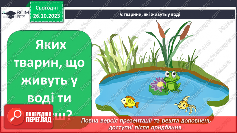 №029 - У природі все пов’язане. Чи всі тварини і рослини потрібні на Землі?10 №029 - У природі все пов’язане. Чи всі тварини і рослини потрібні на Землі?10