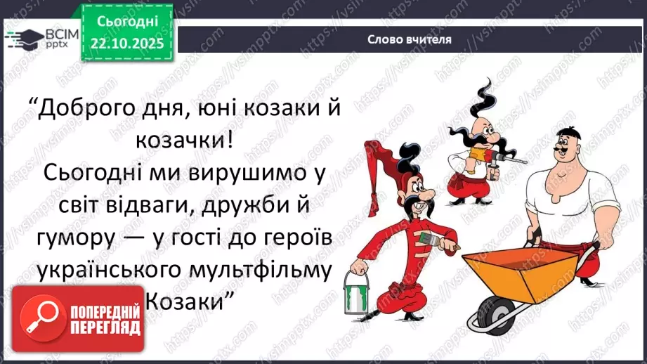 №10-11 - Козацькому роду нема переводу. Перегляд фр. м/ф із серіалу «Козаки». Малювання веселих козаків з мультфільму (кольорові олівці, фломастери).5 №10-11 - Козацькому роду нема переводу. Перегляд фр. м/ф із серіалу «Козаки». Малювання веселих козаків з мультфільму (кольорові олівці, фломастери).5