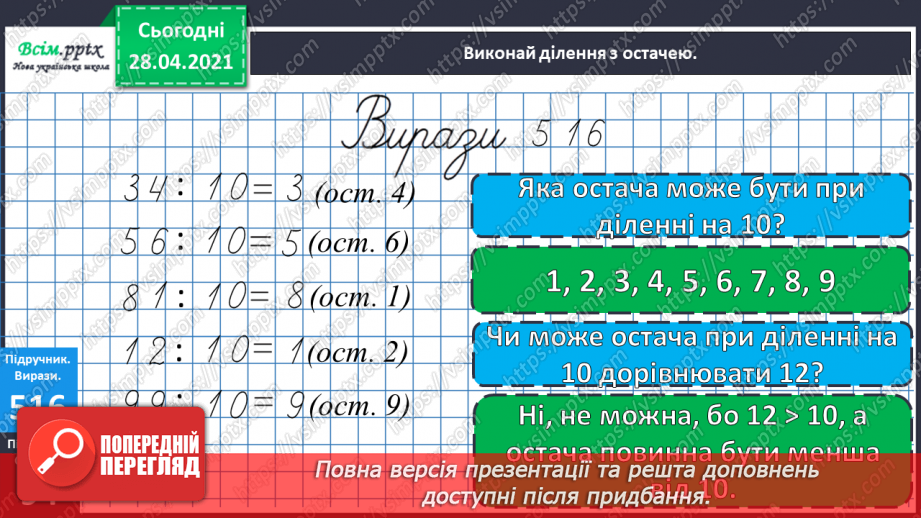 №134 - Перевірка правильності ділення з остачею. Розв’язування задач13