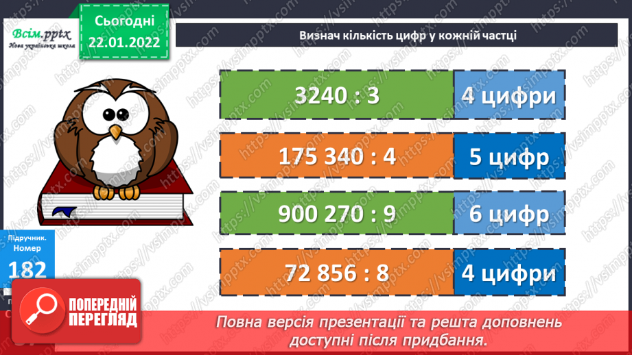 №098 - Залежність зміни частки від зміни діленого. Ділення складеного іменованого числа на одноцифрове.11